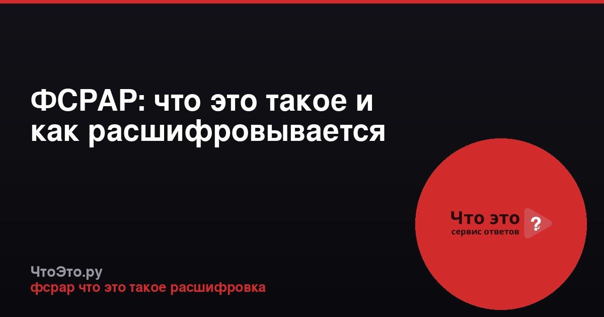 ФСРАР: что это такое и как расшифровывается