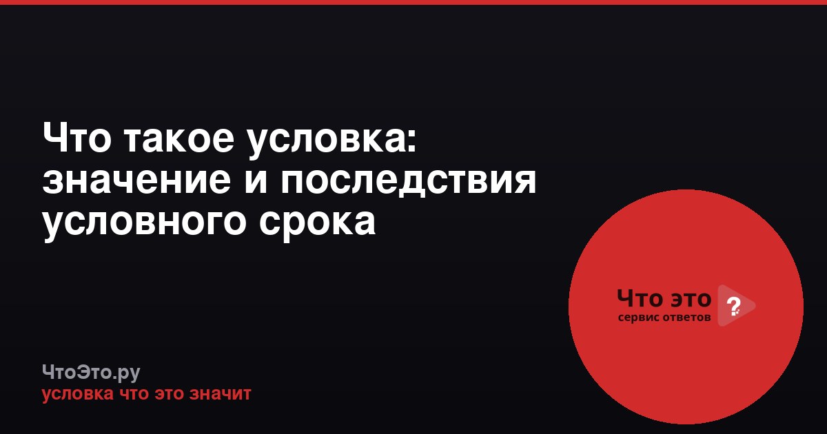 Что такое условка: значение и последствия условного срока