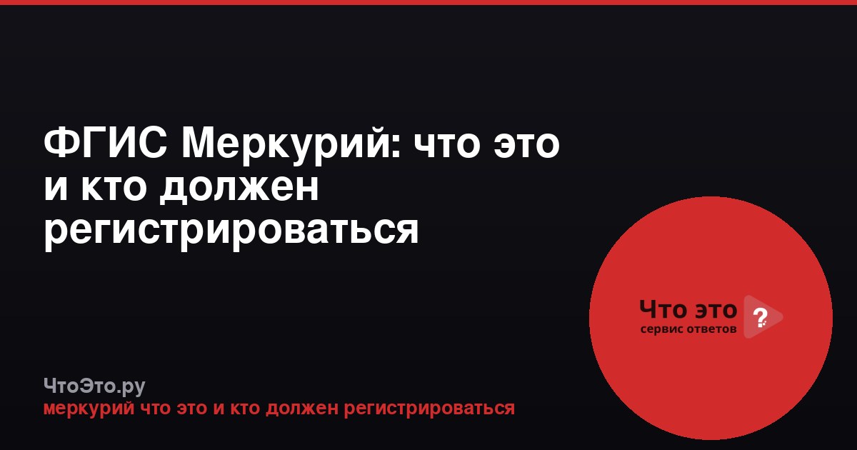 ФГИС Меркурий: что это и кто должен регистрироваться