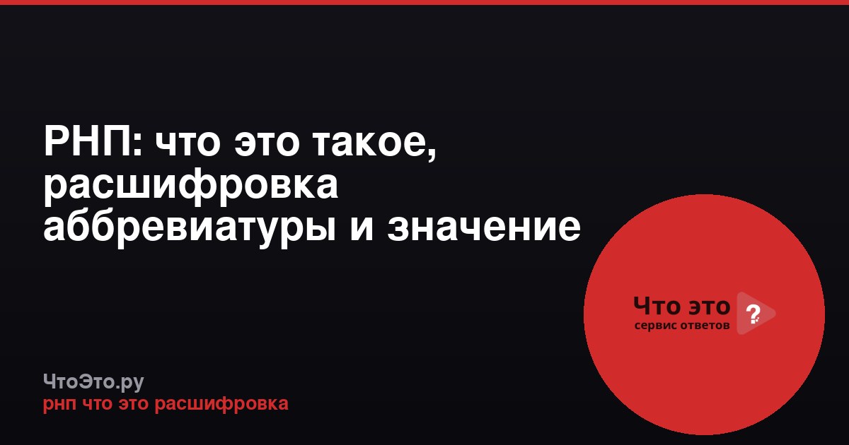 РНП: что это такое, расшифровка аббревиатуры и значение