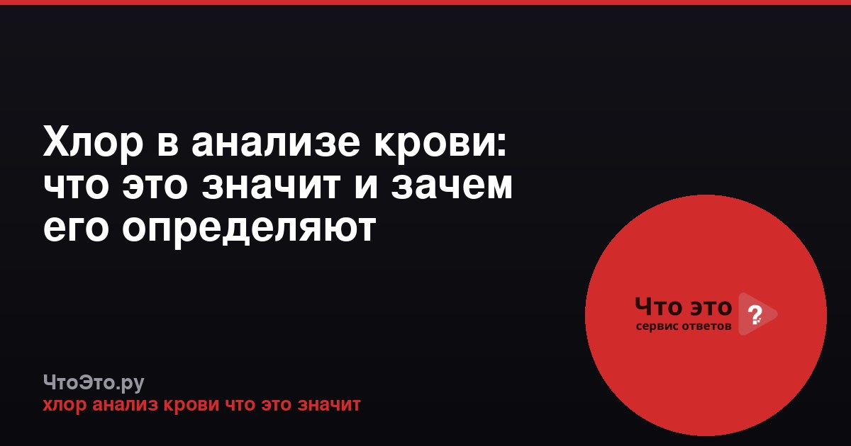 Хлор в анализе крови: что это значит и зачем его определяют