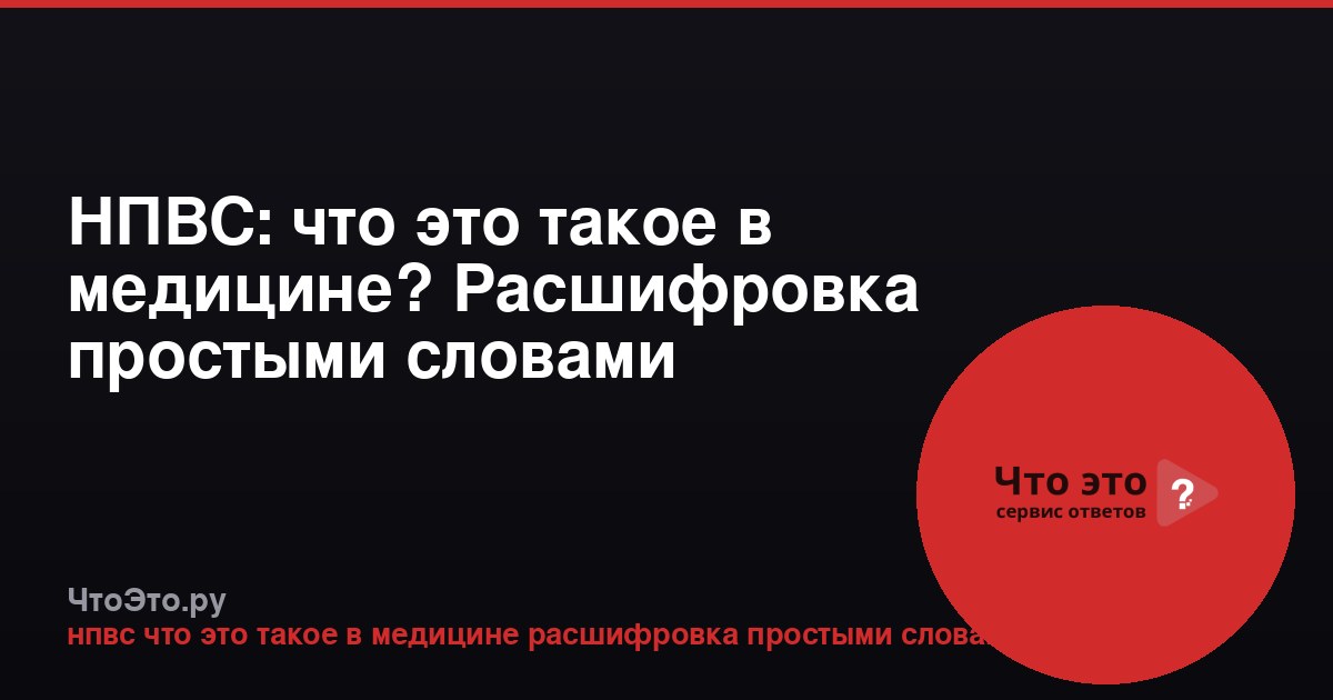 НПВС: что это такое в медицине? Расшифровка простыми словами