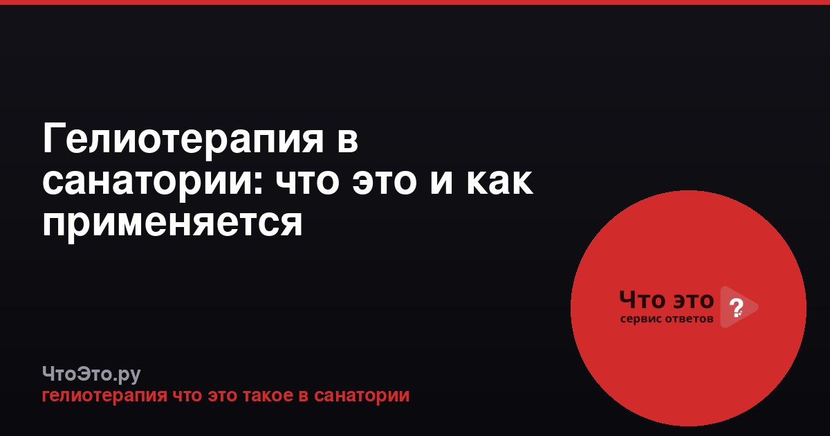 Гелиотерапия в санатории: что это и как применяется