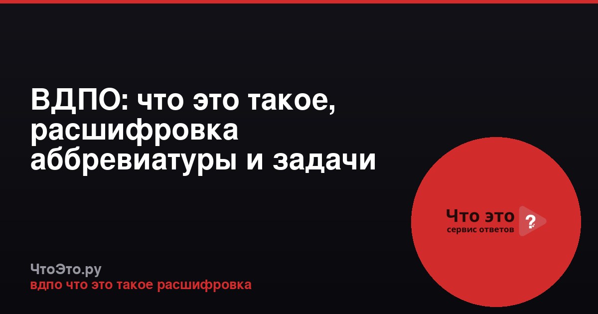 ВДПО: что это такое, расшифровка аббревиатуры и задачи