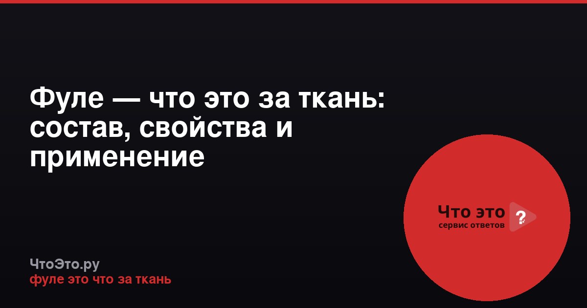 Фуле — что это за ткань: состав, свойства и применение
