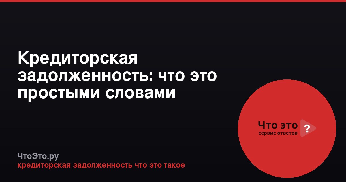 Кредиторская задолженность: что это простыми словами
