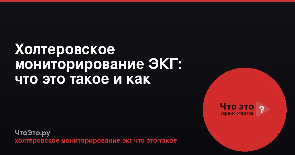 Холтеровское мониторирование ЭКГ: что это такое и как проводится