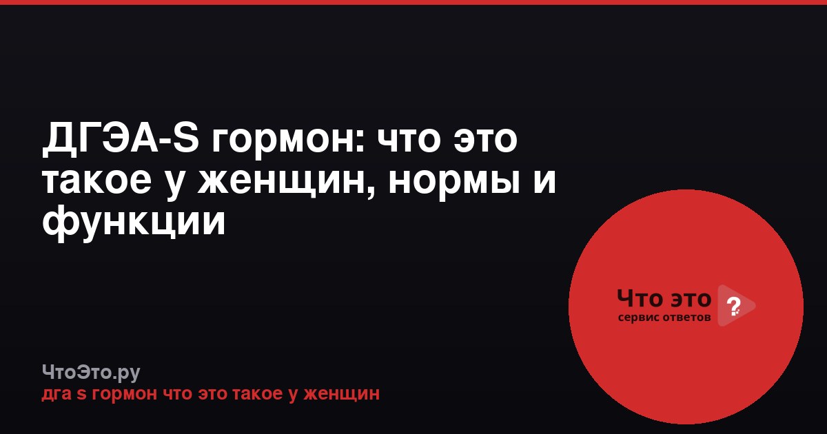 ДГЭА-S гормон: что это такое у женщин, нормы и функции