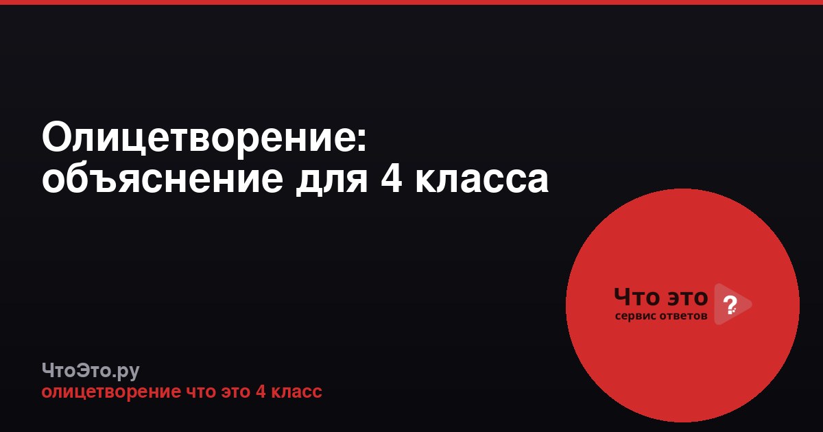 Олицетворение: объяснение для 4 класса