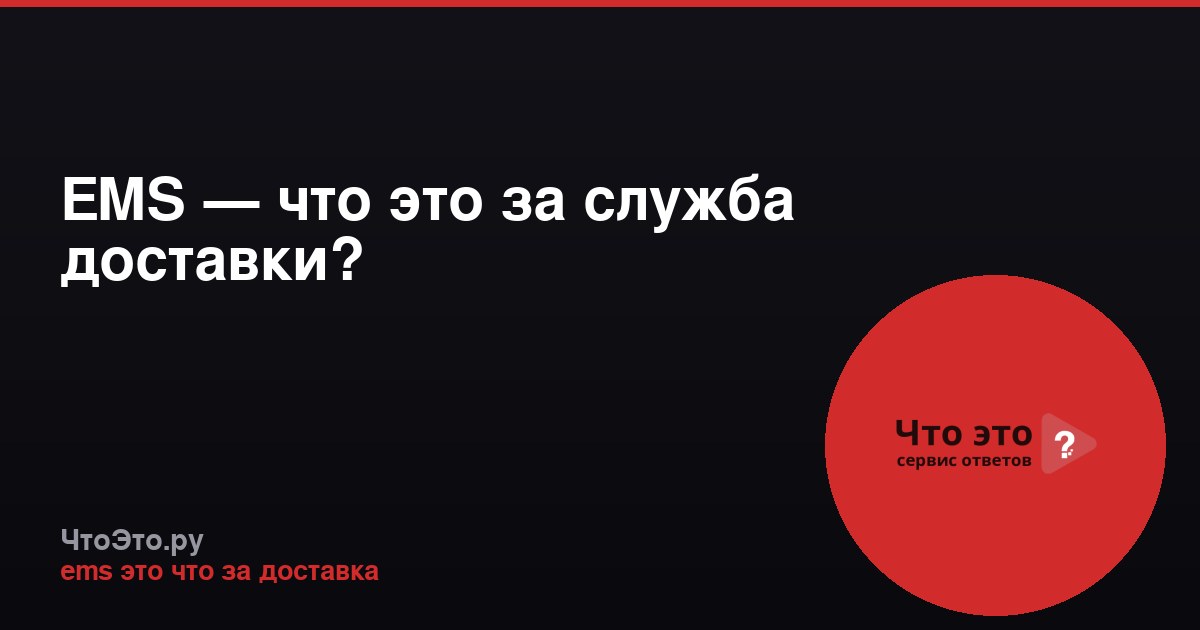 EMS — что это за служба доставки?