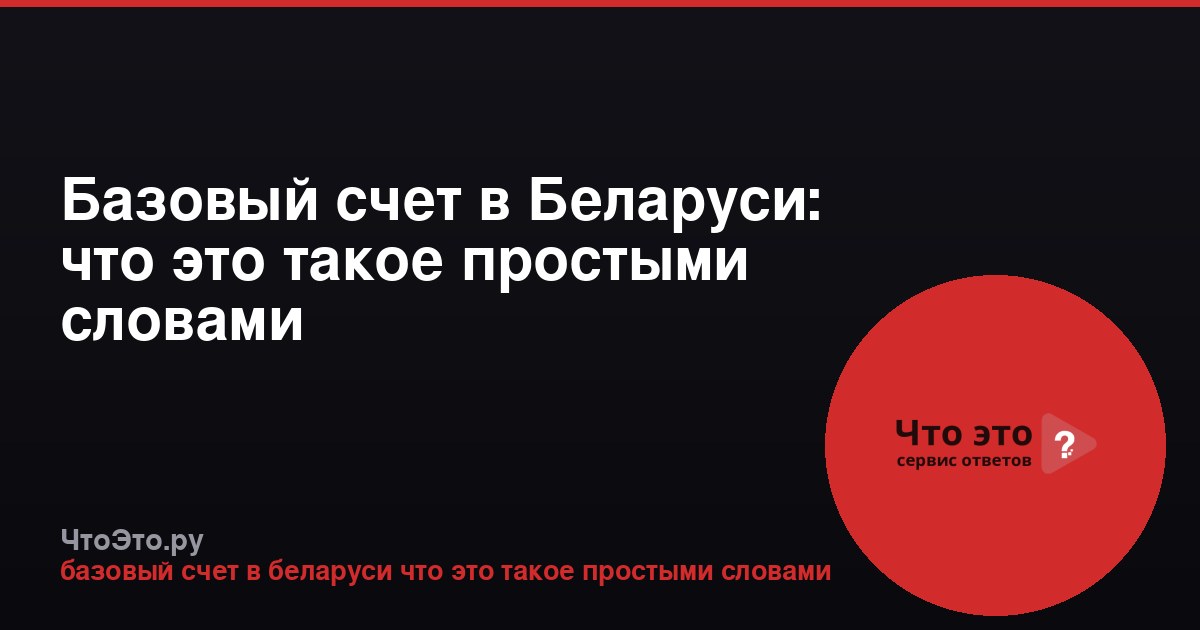 Базовый счет в Беларуси: что это такое простыми словами