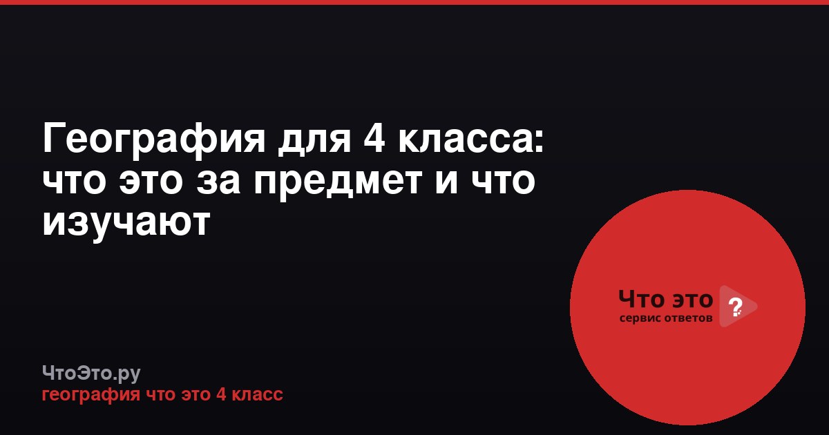 География для 4 класса: что это за предмет и что изучают