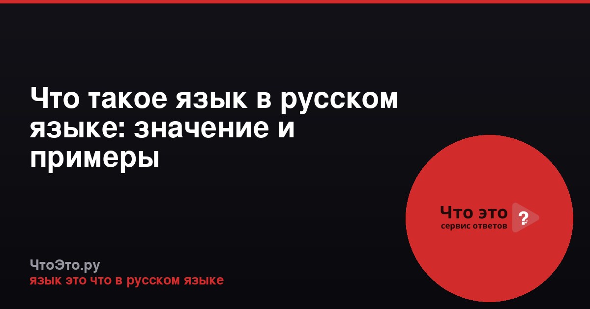 Что такое язык в русском языке: значение и примеры