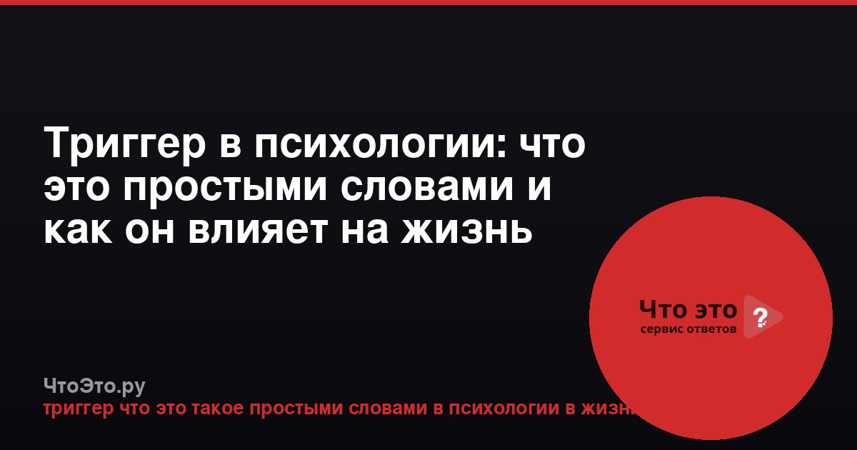 Триггер в психологии: что это простыми словами и как он влияет на жизнь