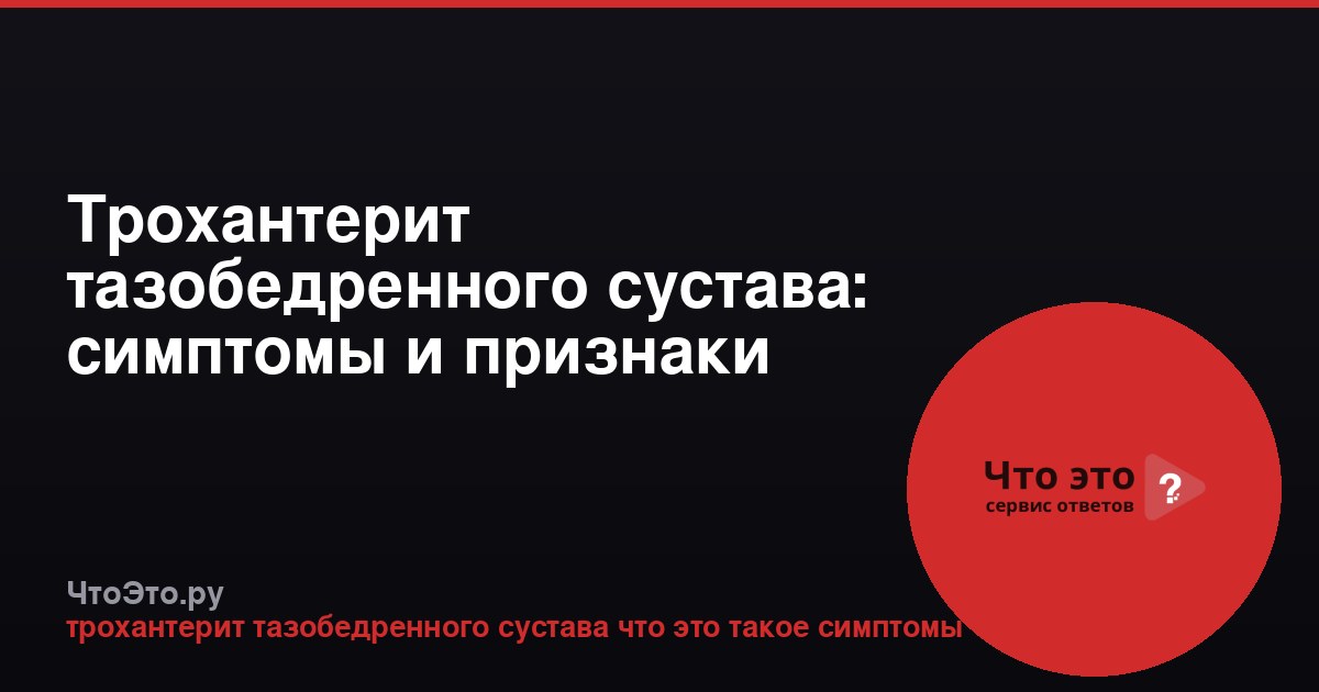 Трохантерит тазобедренного сустава: симптомы и признаки