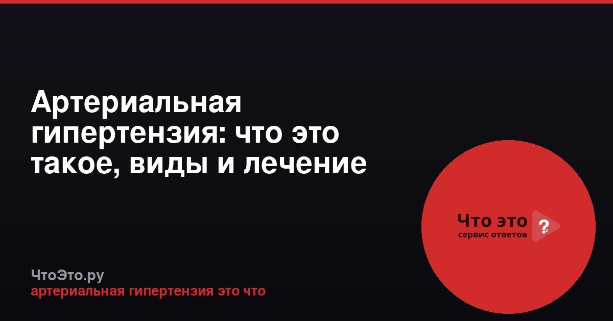 Артериальная гипертензия: что это такое, виды и лечение