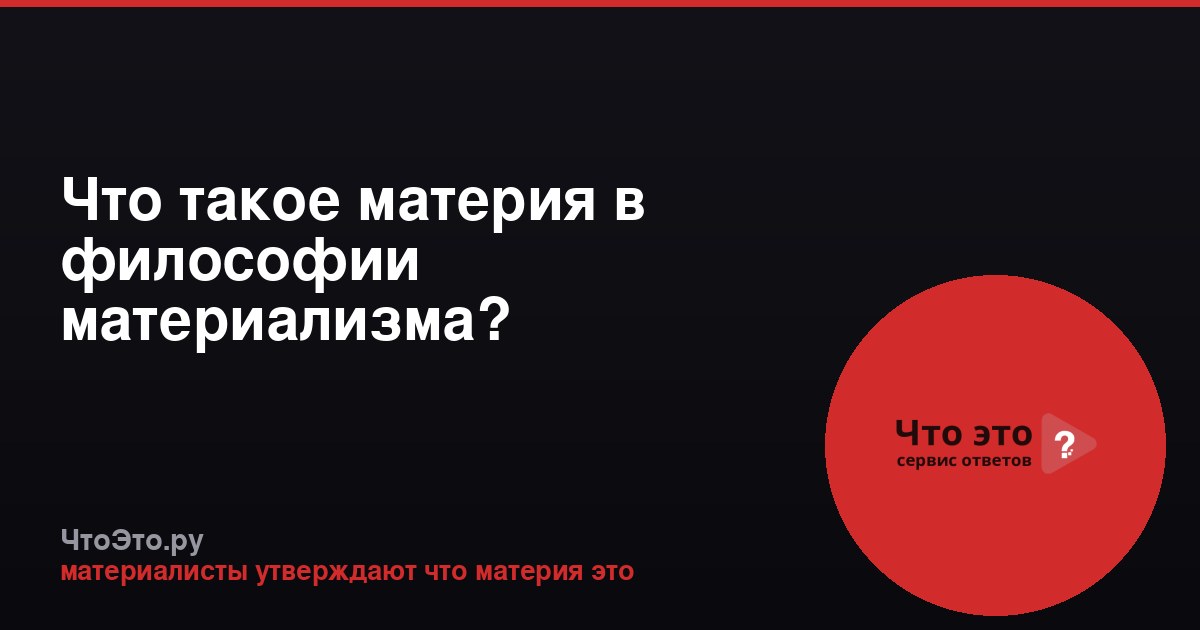 Что такое материя в философии материализма?