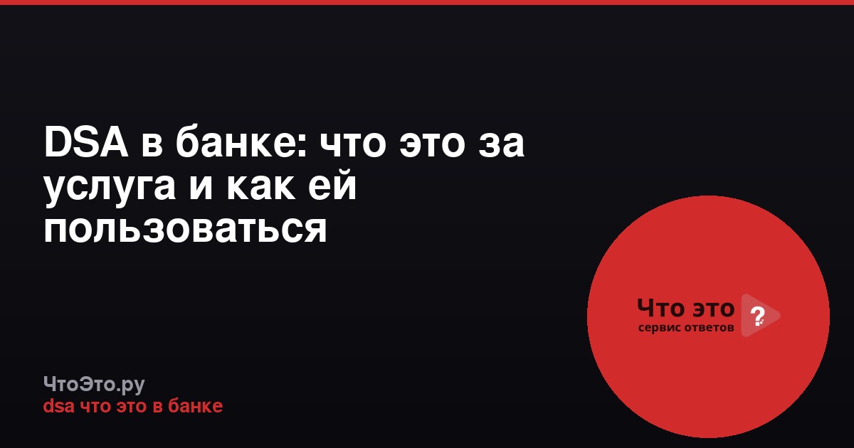 DSA в банке: что это за услуга и как ей пользоваться