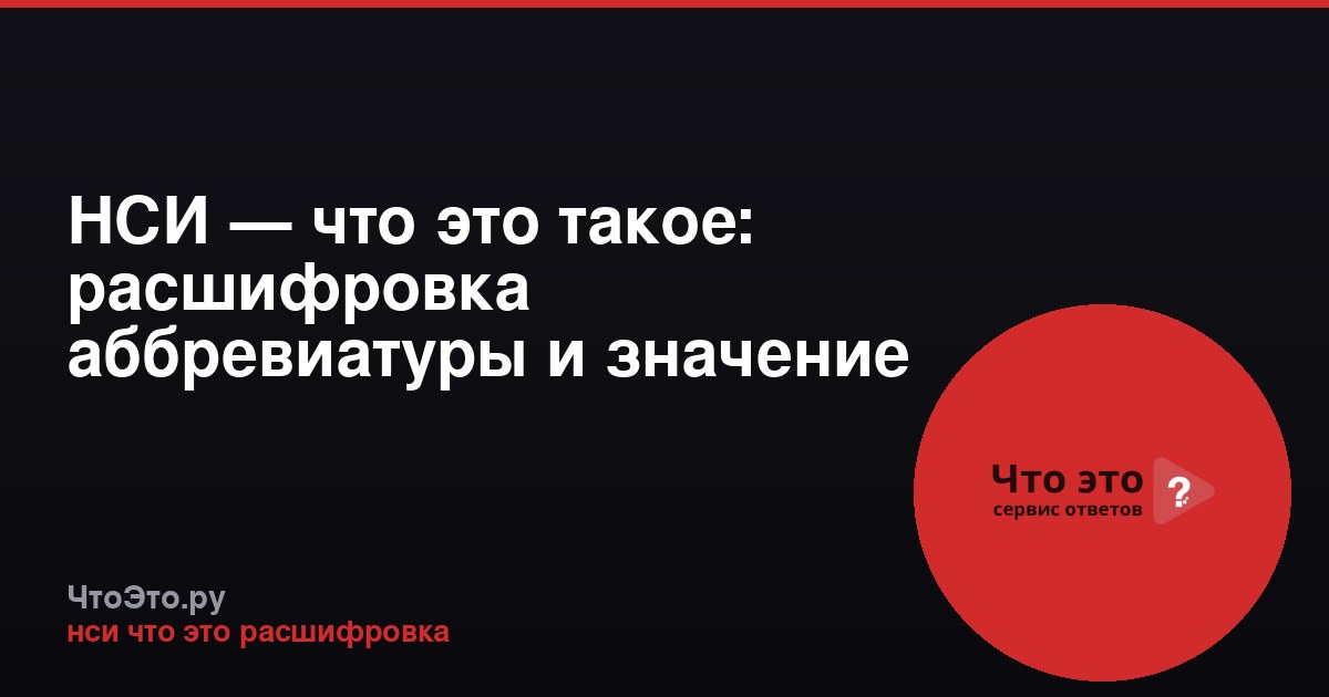 НСИ — что это такое: расшифровка аббревиатуры и значение