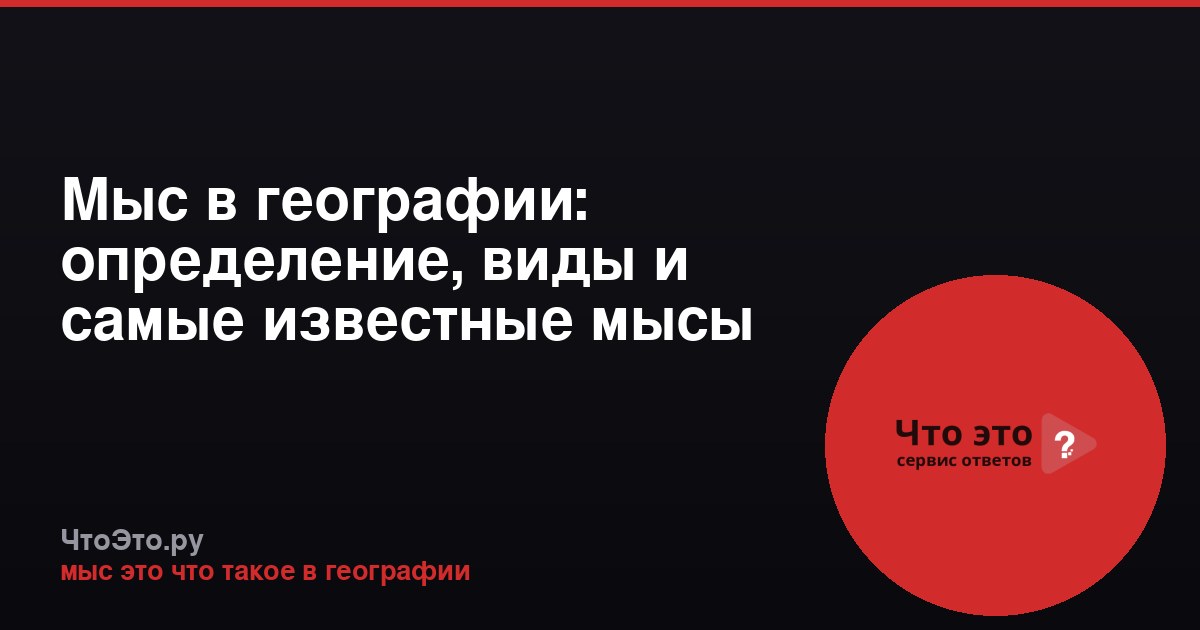 Мыс в географии: определение, виды и самые известные мысы мира