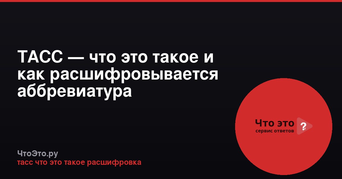 ТАСС — что это такое и как расшифровывается аббревиатура