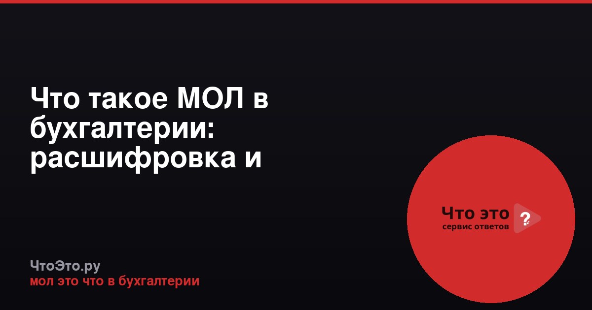 Что такое МОЛ в бухгалтерии: расшифровка и применение