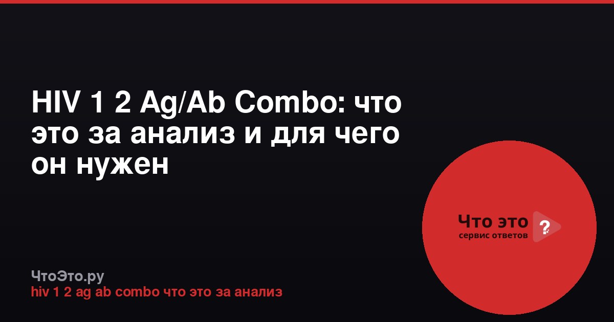 HIV 1 2 Ag/Ab Combo: что это за анализ и для чего он нужен