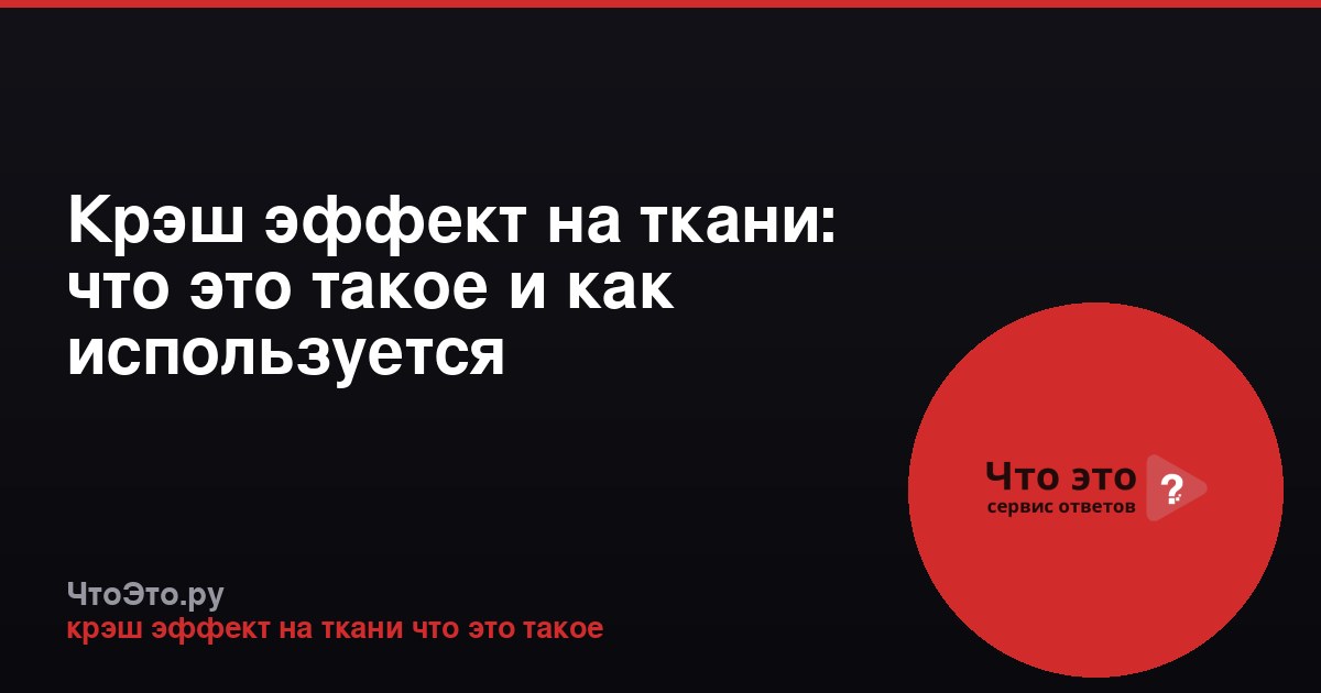 Крэш эффект на ткани: что это такое и как используется