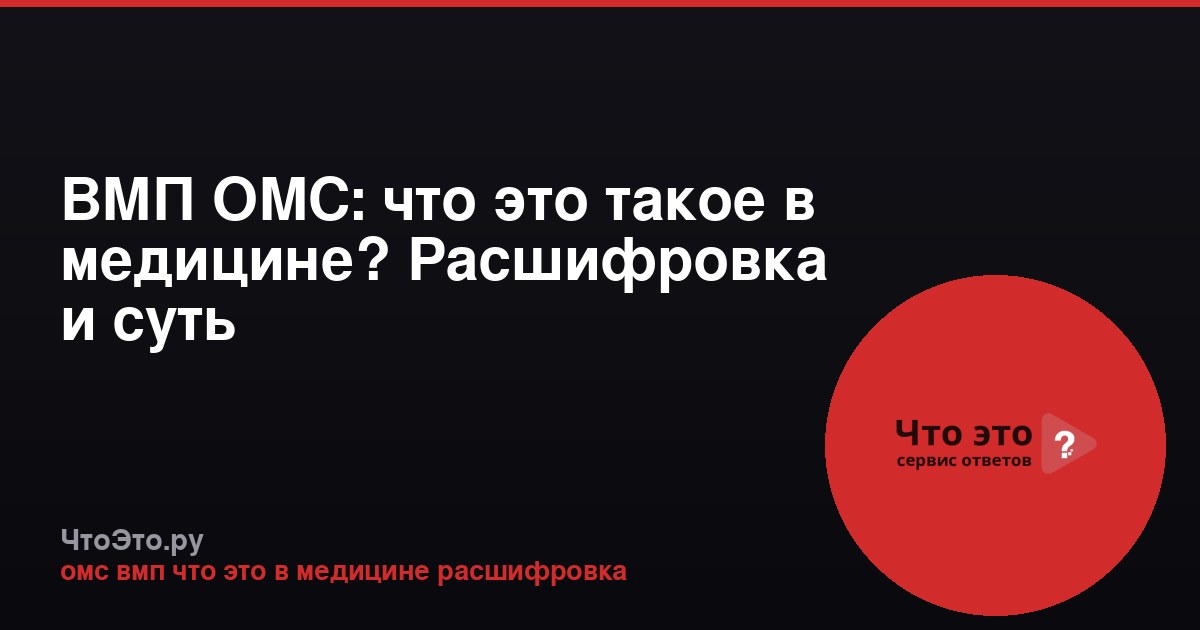 ВМП ОМС: что это такое в медицине? Расшифровка и суть