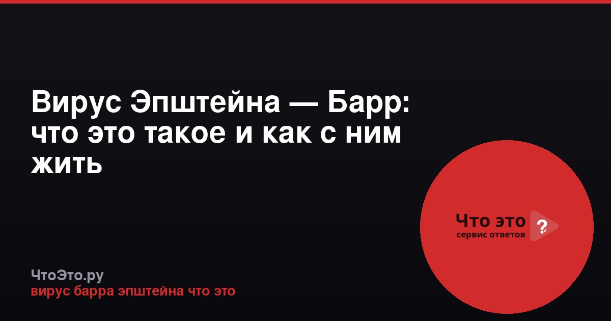 Вирус Эпштейна — Барр: что это такое и как с ним жить