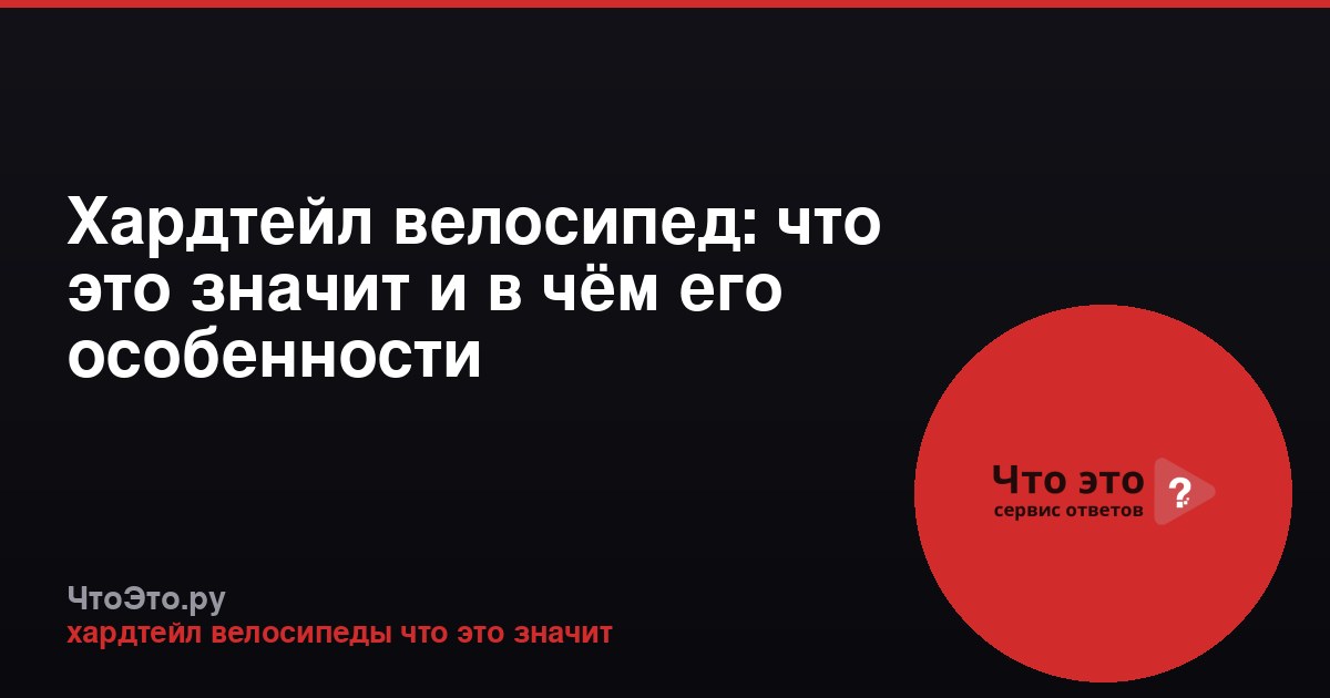 Хардтейл велосипед: что это значит и в чём его особенности
