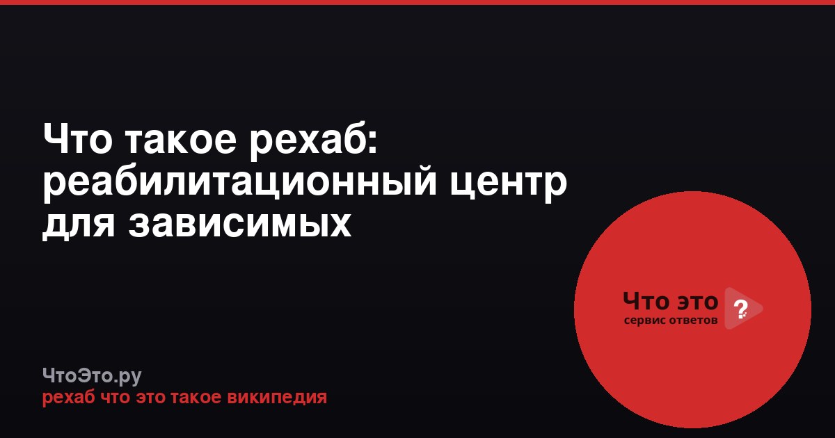Что такое рехаб: реабилитационный центр для зависимых