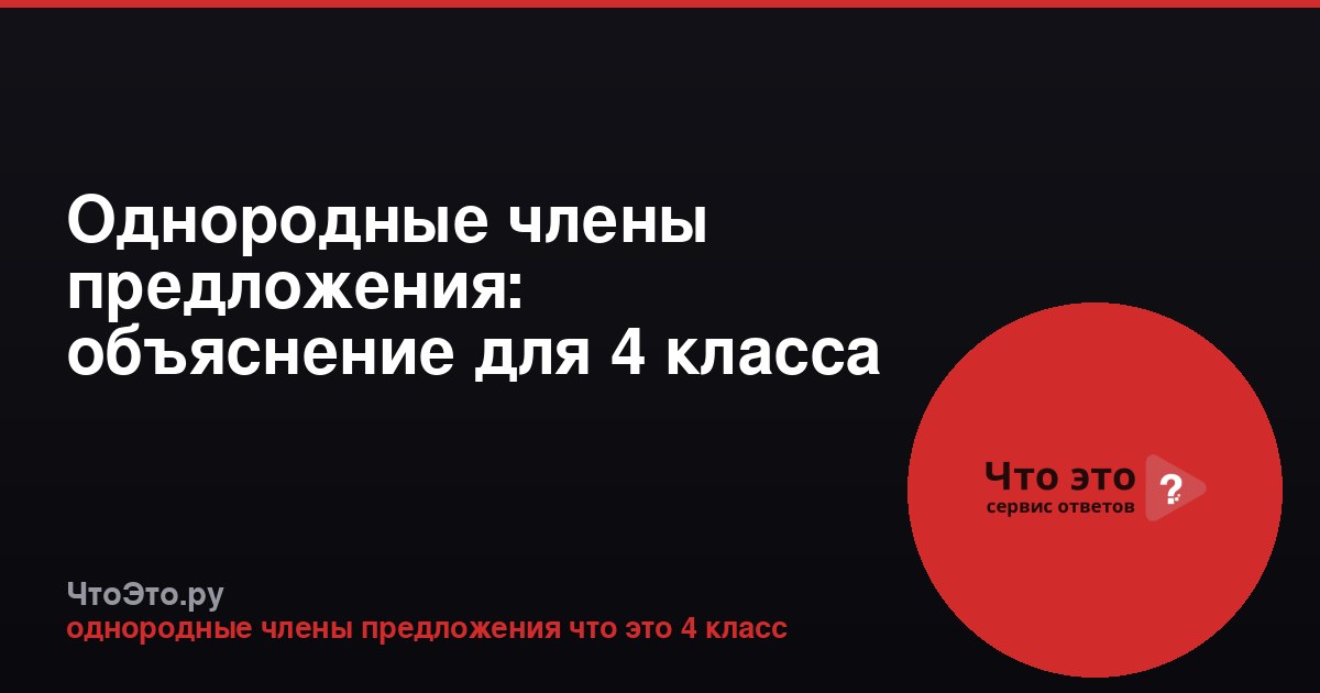 Однородные члены предложения: объяснение для 4 класса