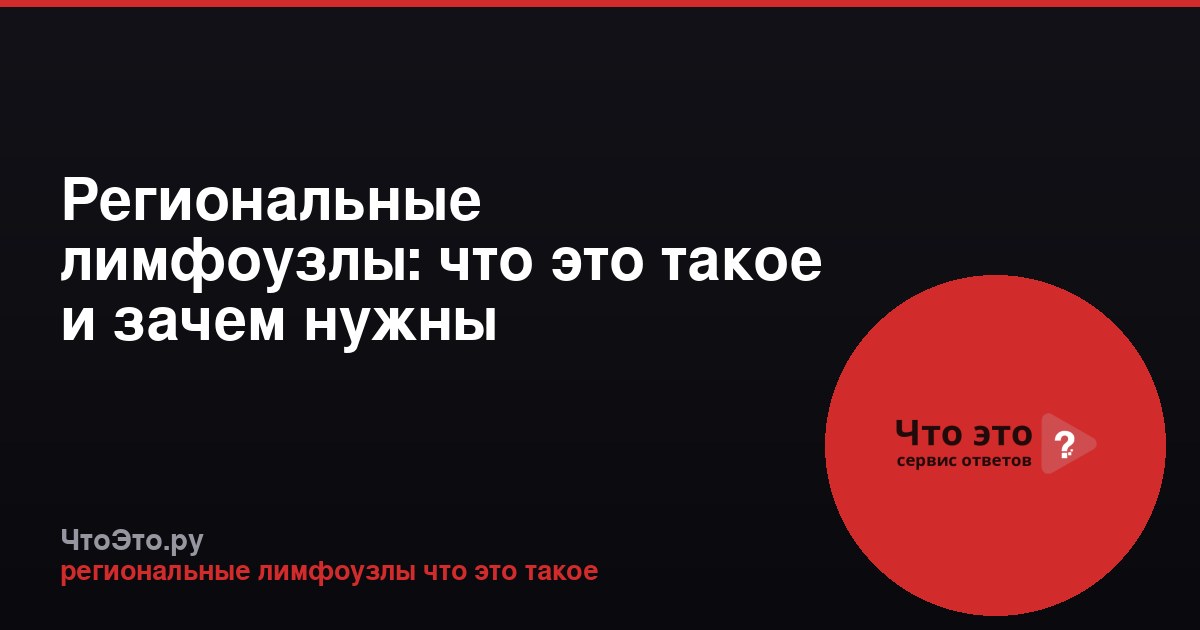 Региональные лимфоузлы: что это такое и зачем нужны