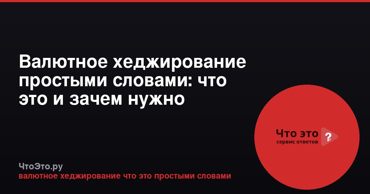 Валютное хеджирование простыми словами: что это и зачем нужно