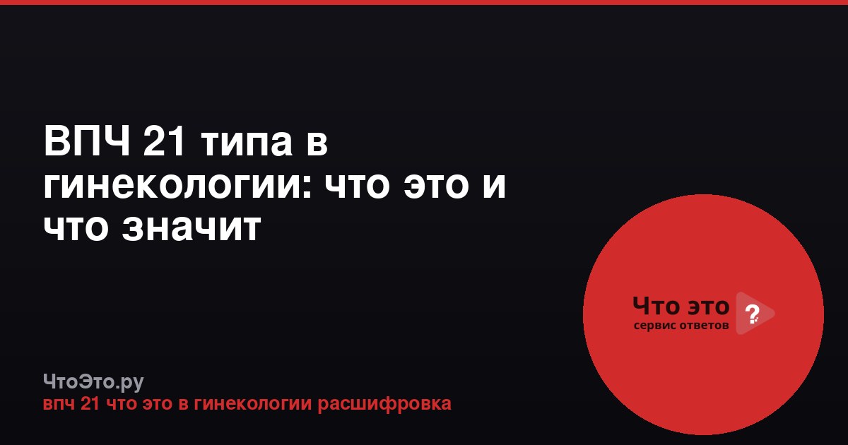 ВПЧ 21 типа в гинекологии: что это и что значит