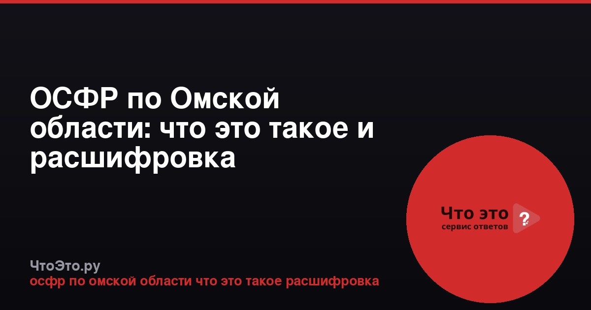 ОСФР по Омской области: что это такое и расшифровка