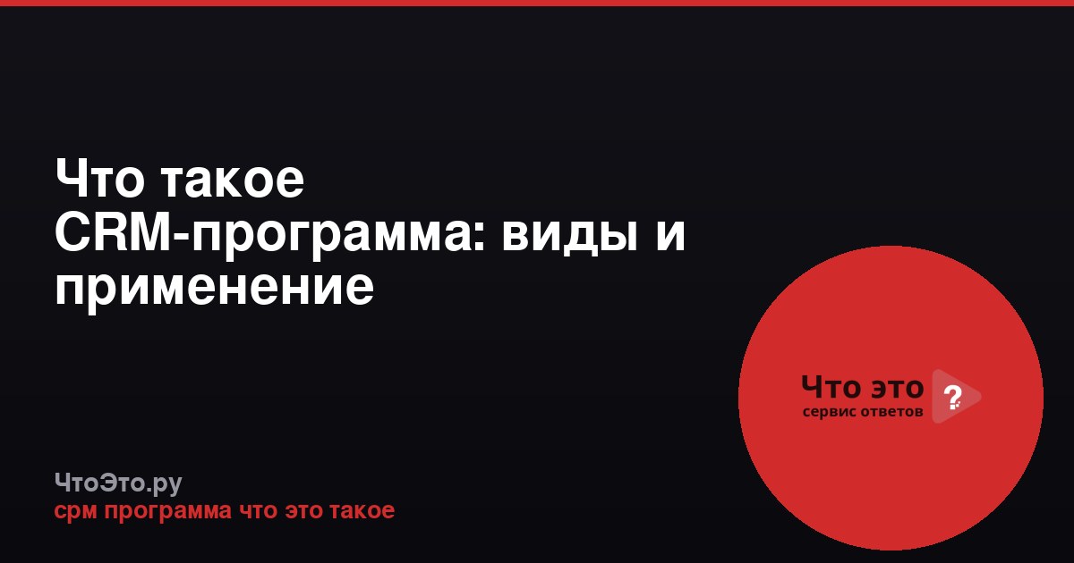 Что такое CRM-программа: виды и применение