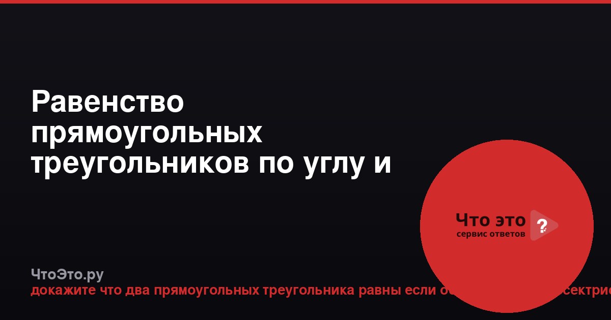 Равенство прямоугольных треугольников по углу и биссектрисе