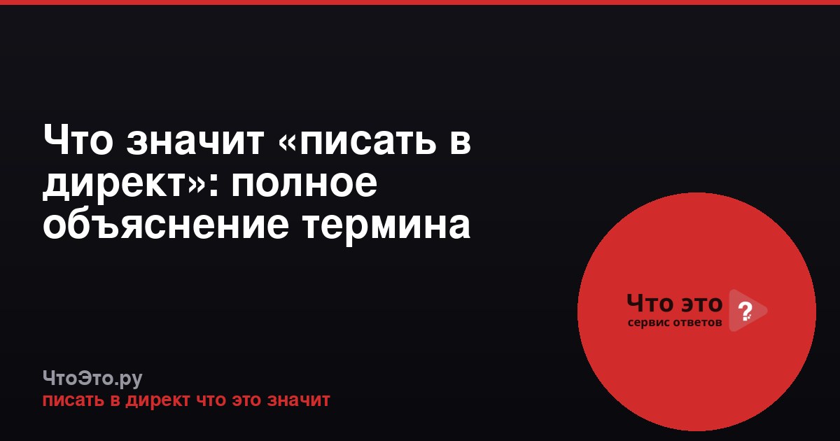 Что значит «писать в директ»: полное объяснение термина