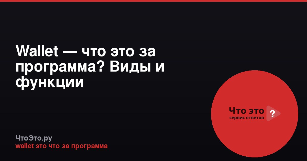 Wallet — что это за программа? Виды и функции