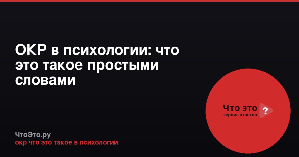 ОКР в психологии: что это такое простыми словами