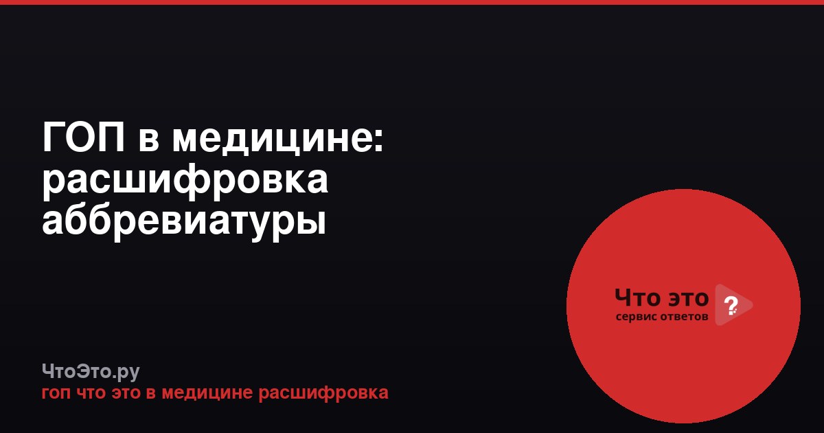 ГОП в медицине: расшифровка аббревиатуры