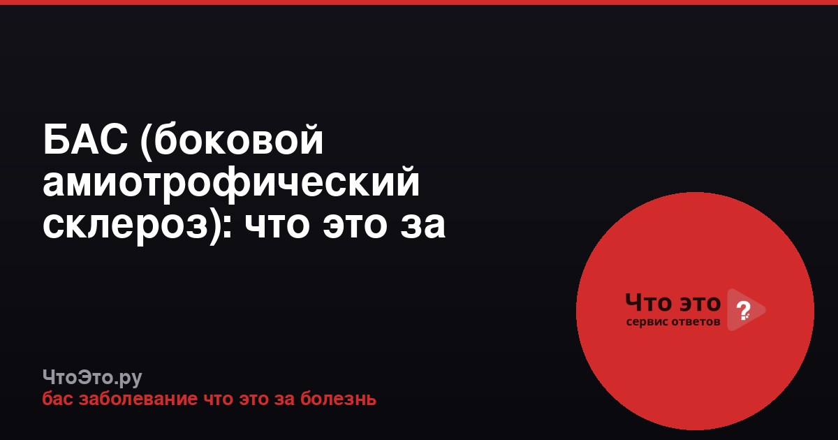 БАС (боковой амиотрофический склероз): что это за болезнь