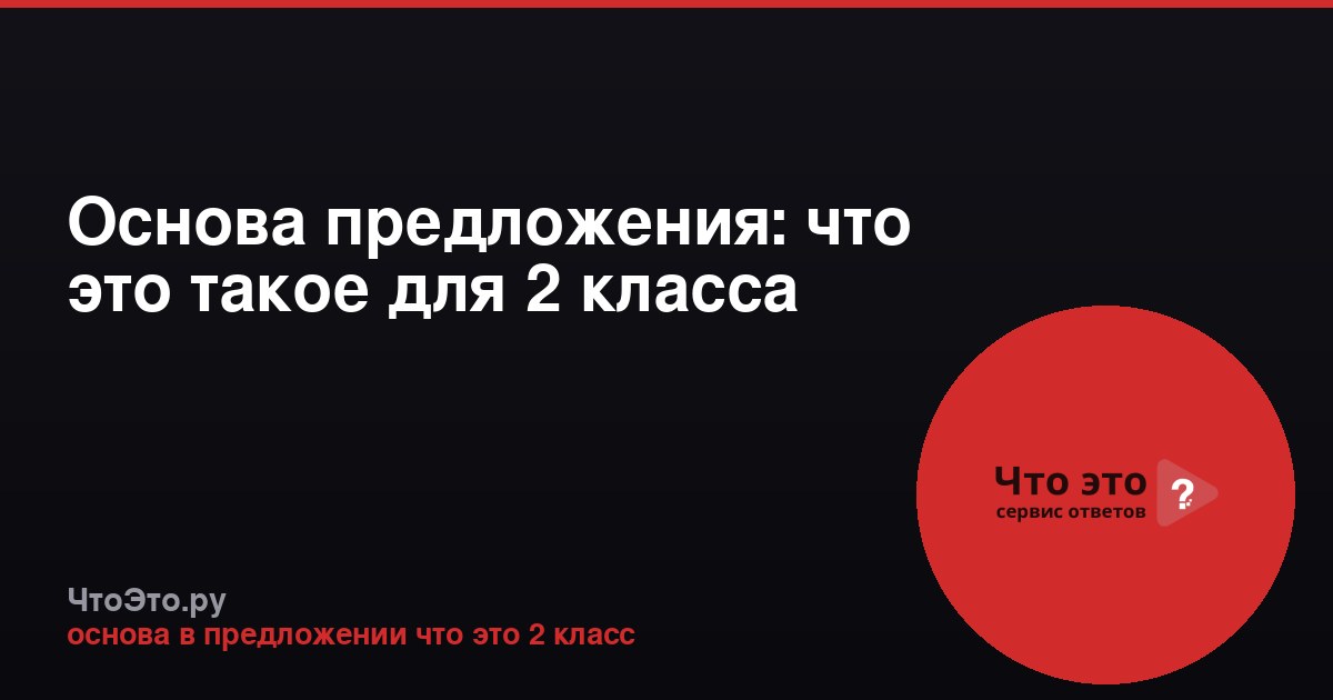 Основа предложения: что это такое для 2 класса