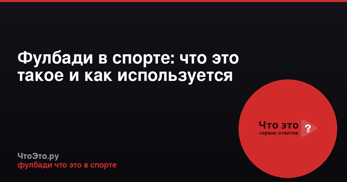 Фулбади в спорте: что это такое и как используется