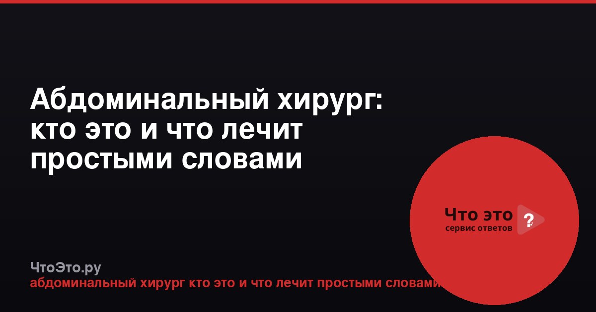 Абдоминальный хирург: кто это и что лечит простыми словами