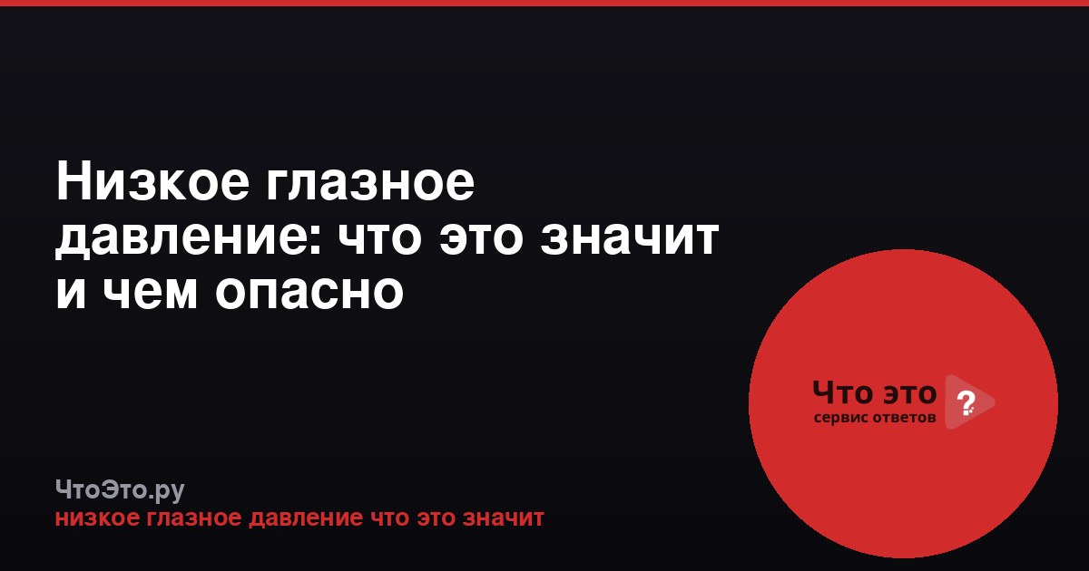 Низкое глазное давление: что это значит и чем опасно