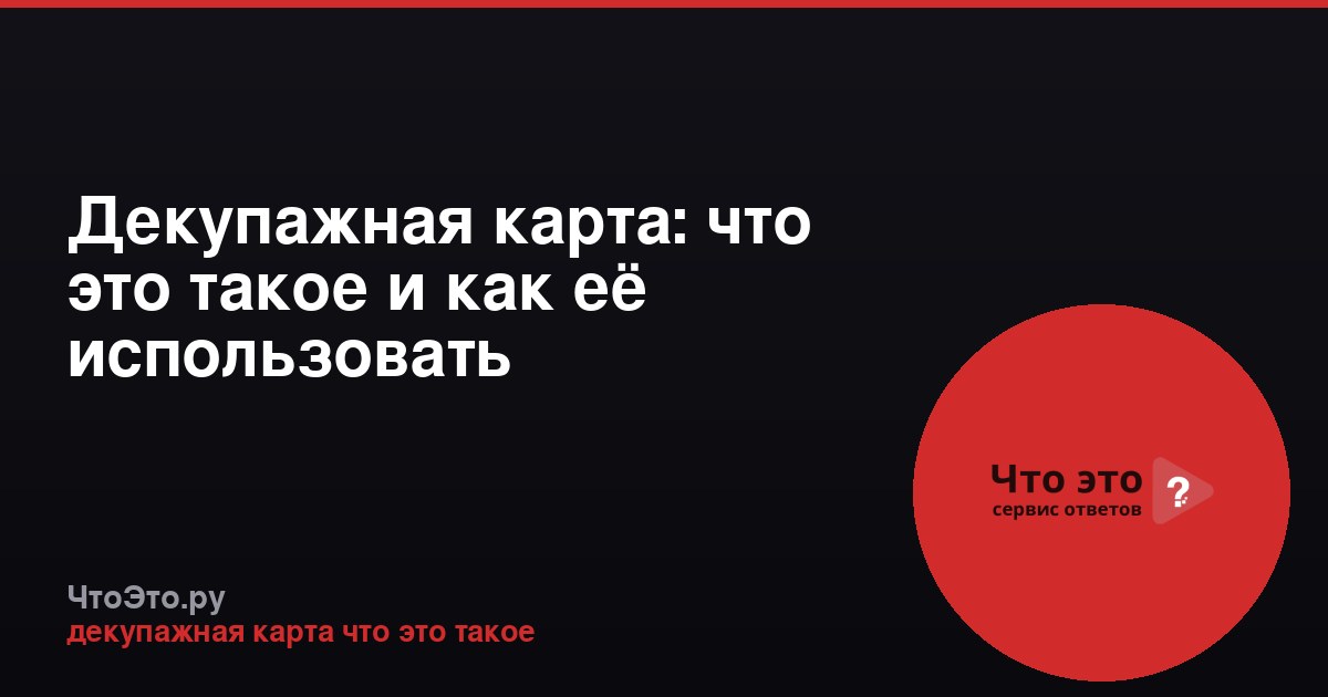 Декупажная карта: что это такое и как её использовать