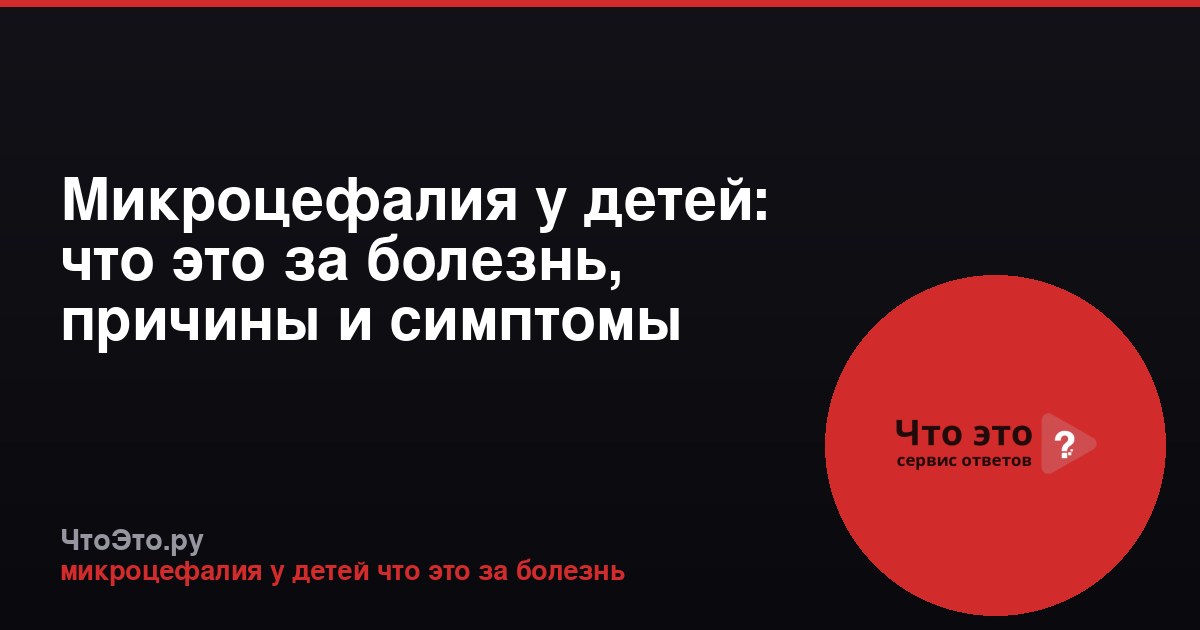 Микроцефалия у детей: что это за болезнь, причины и симптомы